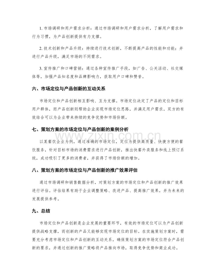 策划方案的市场定位与产品创新的推广策略.docx_第2页