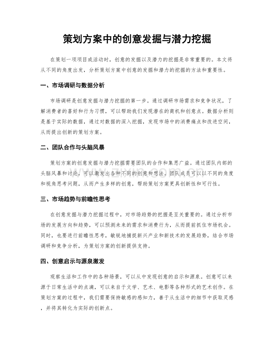 策划方案中的创意发掘与潜力挖掘.docx_第1页