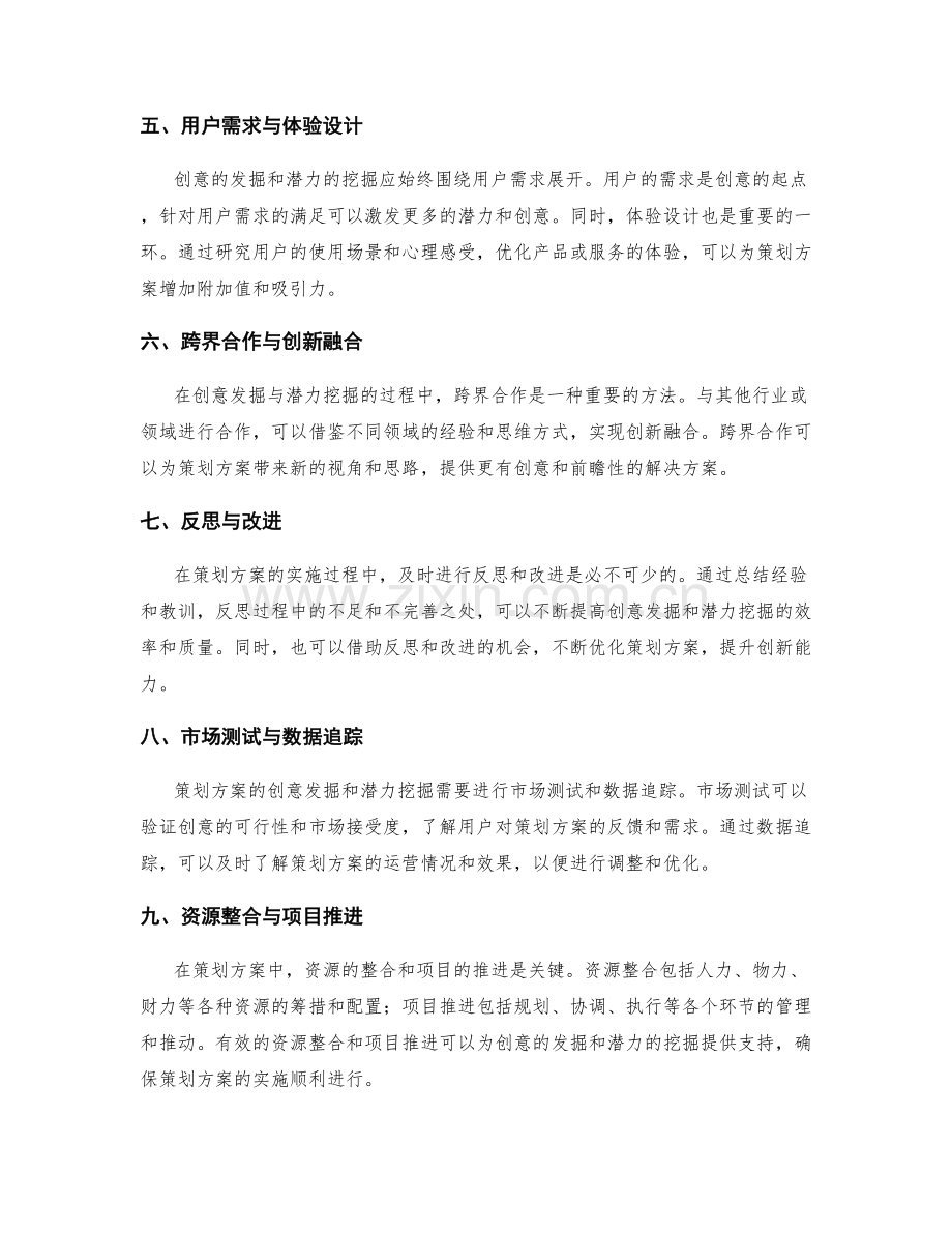 策划方案中的创意发掘与潜力挖掘.docx_第2页