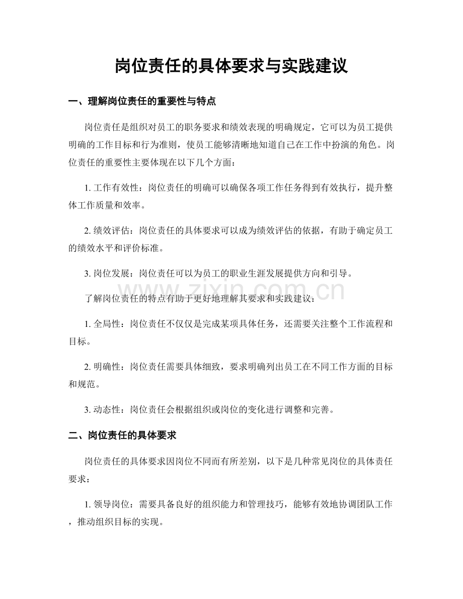 岗位责任的具体要求与实践建议.docx_第1页