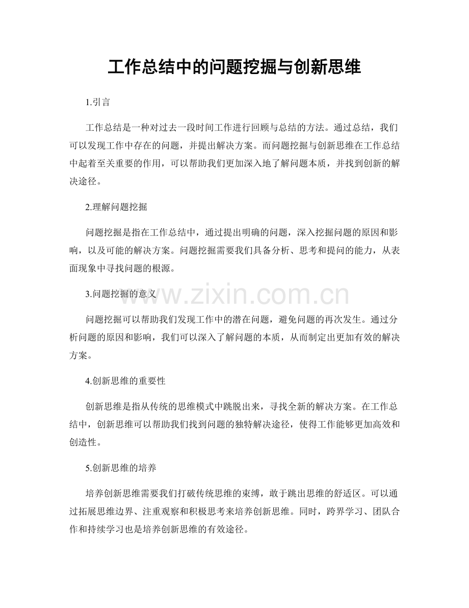 工作总结中的问题挖掘与创新思维.docx_第1页