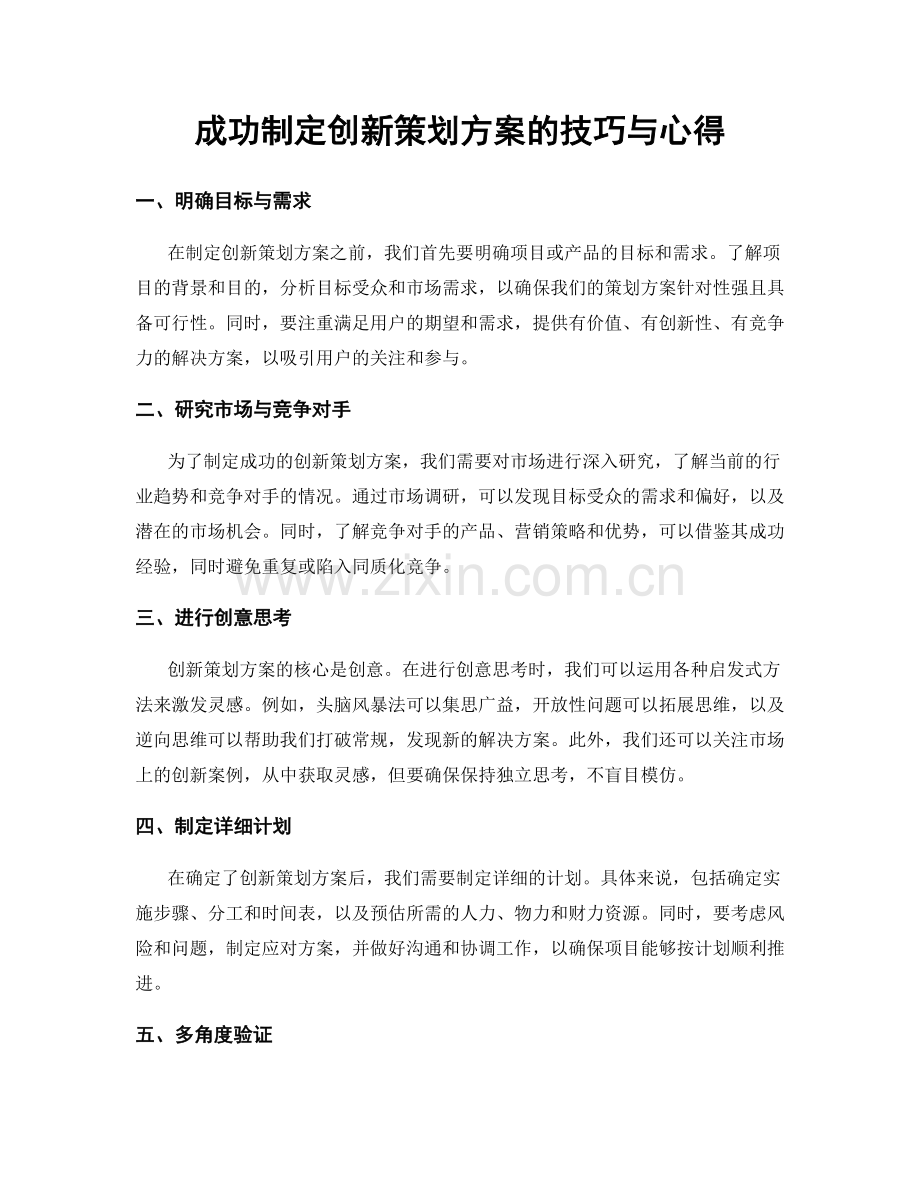 成功制定创新策划方案的技巧与心得.docx_第1页