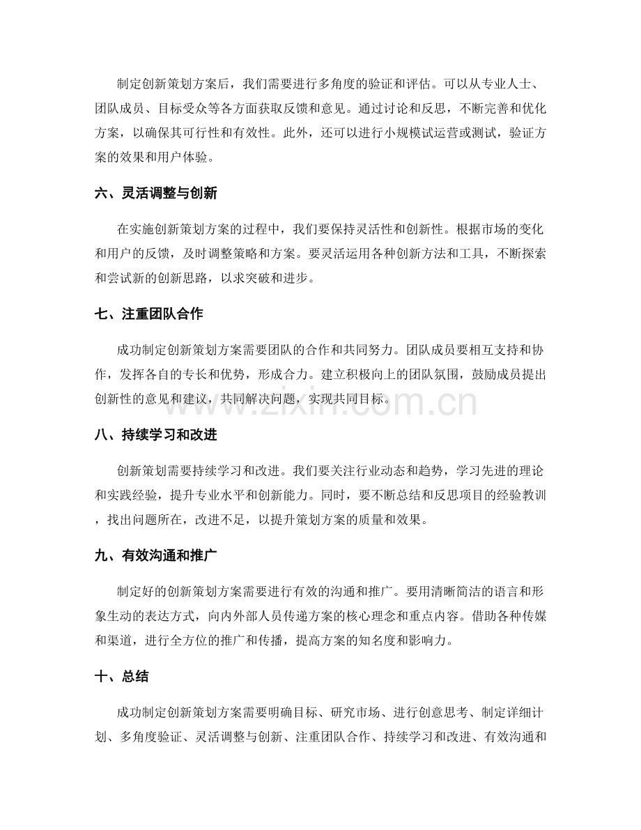 成功制定创新策划方案的技巧与心得.docx_第2页