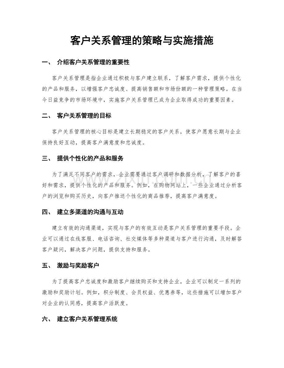 客户关系管理的策略与实施措施.docx_第1页