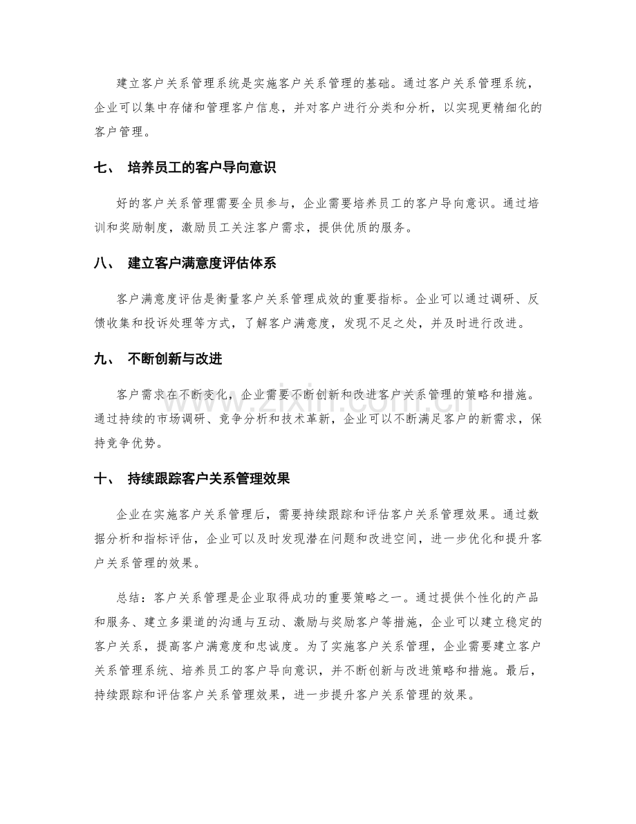 客户关系管理的策略与实施措施.docx_第2页