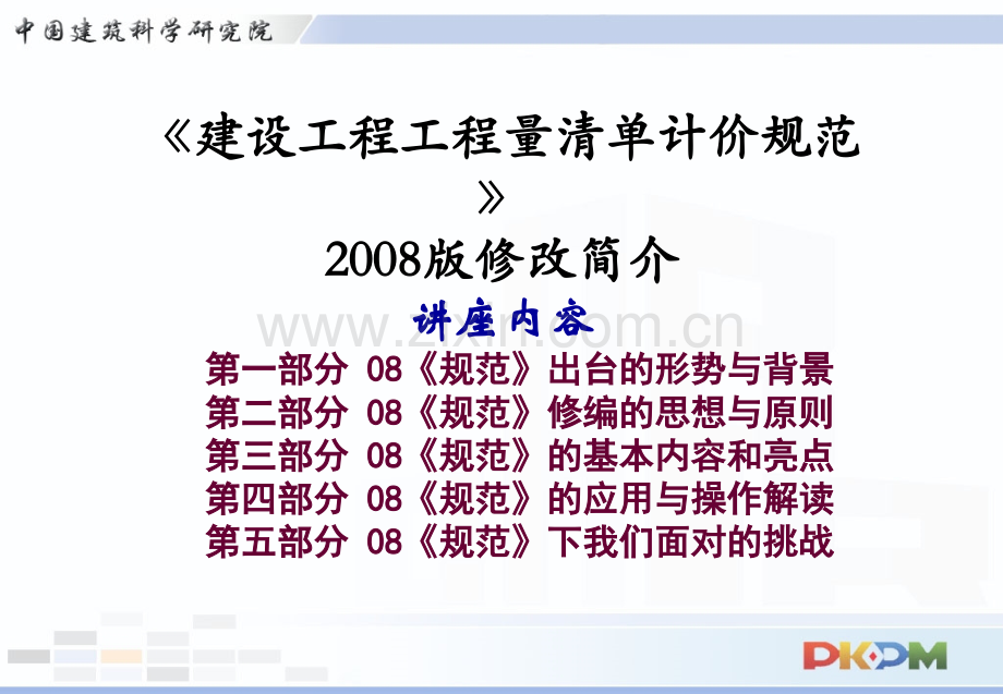 《建设工程工程量清单计价规范》08版修改简介.pptx_第1页