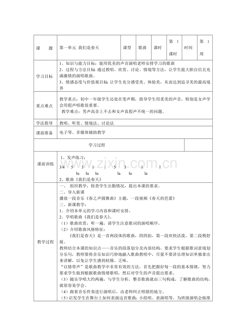 2012湘教版音乐七年级下册全册教案.doc_第1页