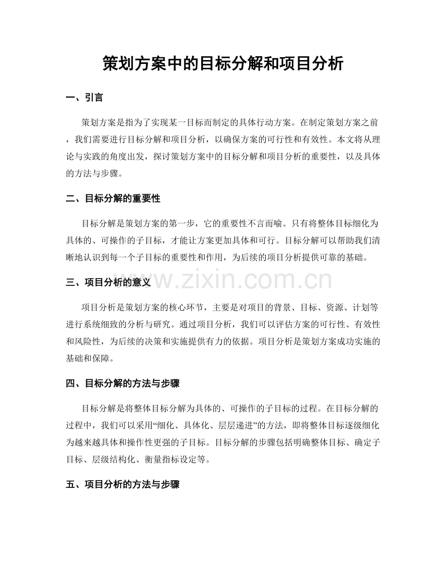 策划方案中的目标分解和项目分析.docx_第1页