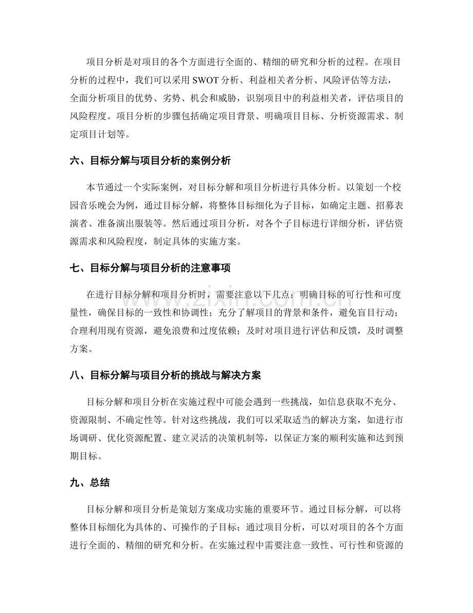 策划方案中的目标分解和项目分析.docx_第2页