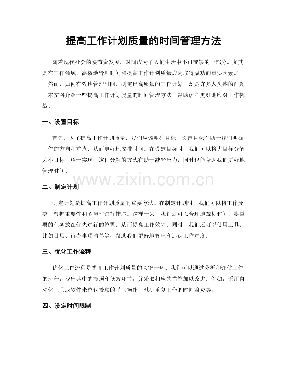 提高工作计划质量的时间管理方法.docx_第1页