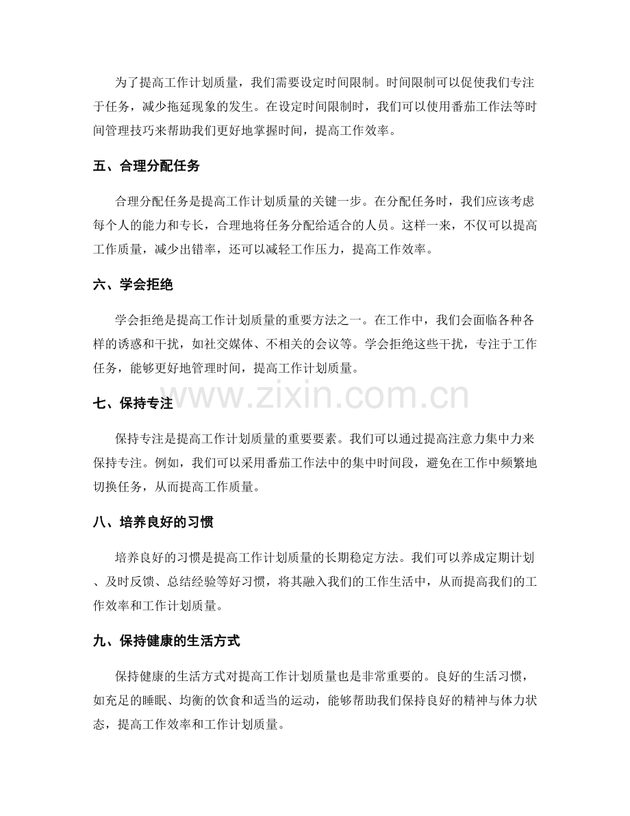 提高工作计划质量的时间管理方法.docx_第2页