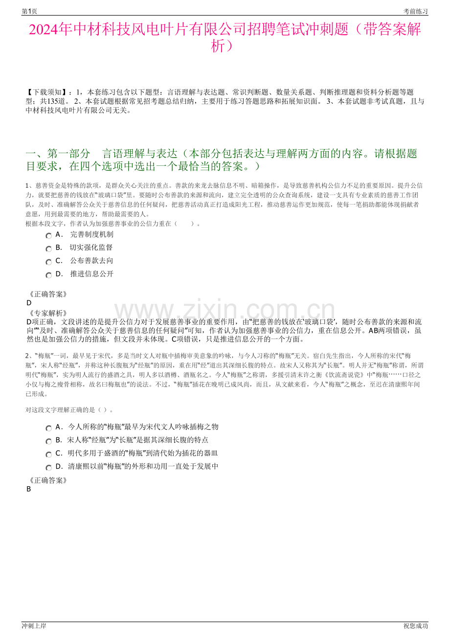 2024年中材科技风电叶片有限公司招聘笔试冲刺题（带答案解析）.pdf_第1页