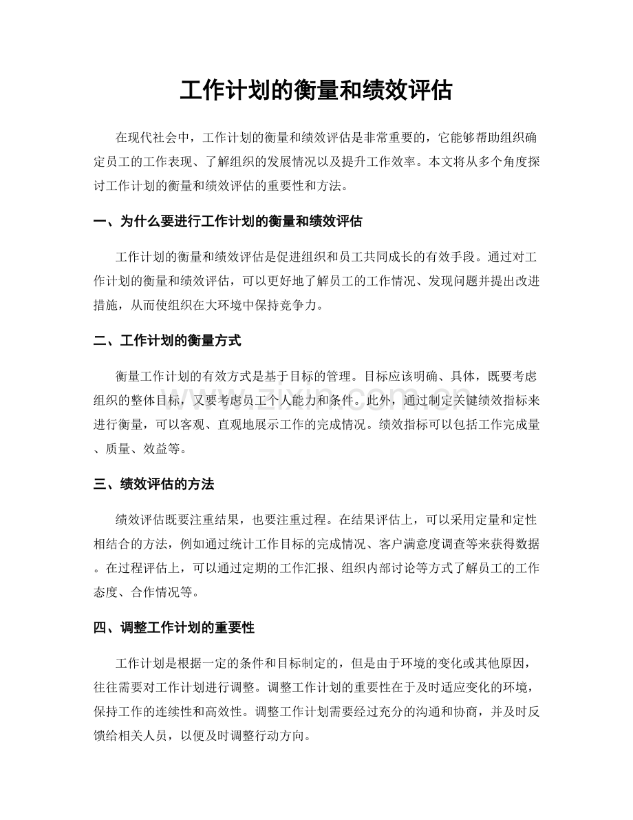 工作计划的衡量和绩效评估.docx_第1页