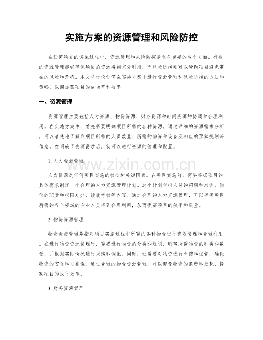 实施方案的资源管理和风险防控.docx_第1页