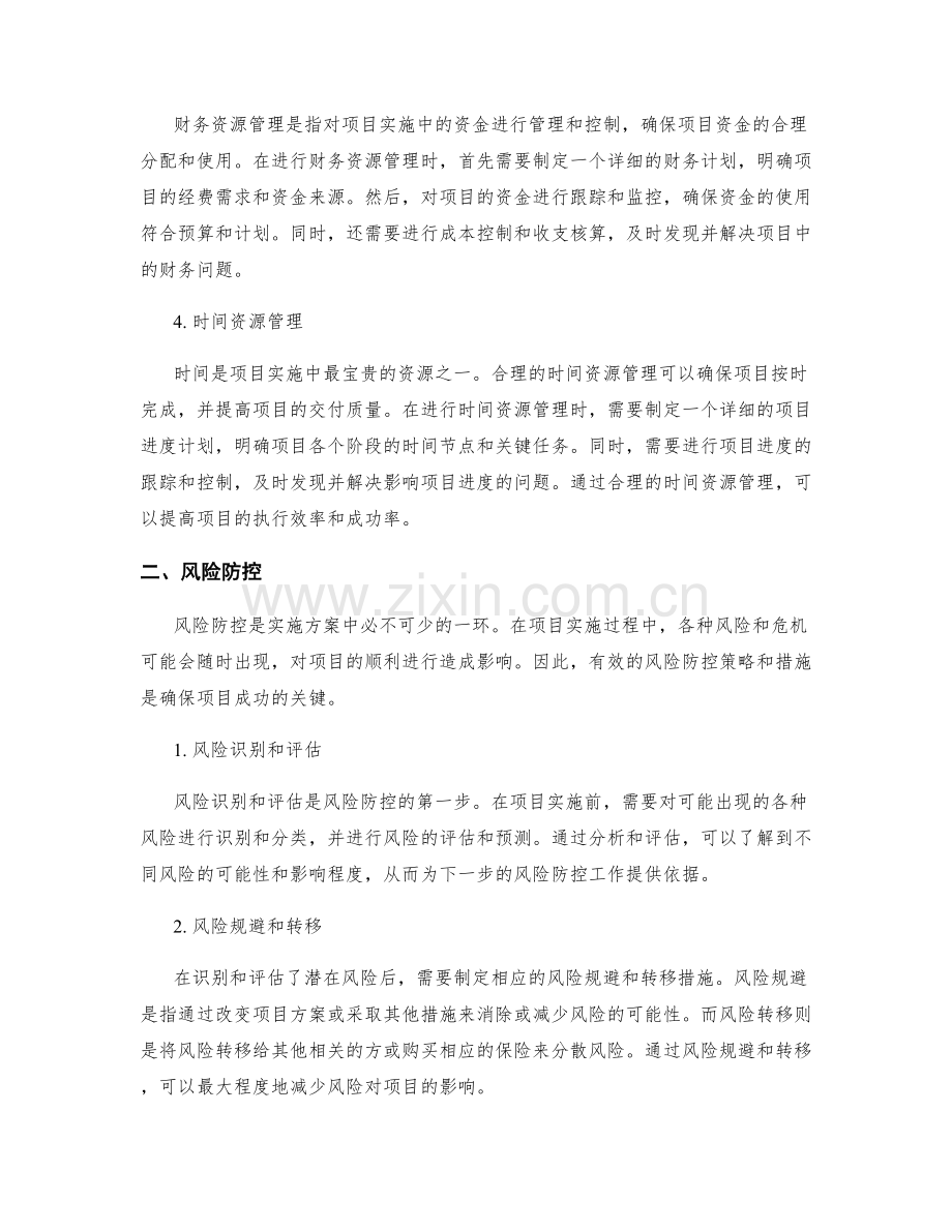 实施方案的资源管理和风险防控.docx_第2页