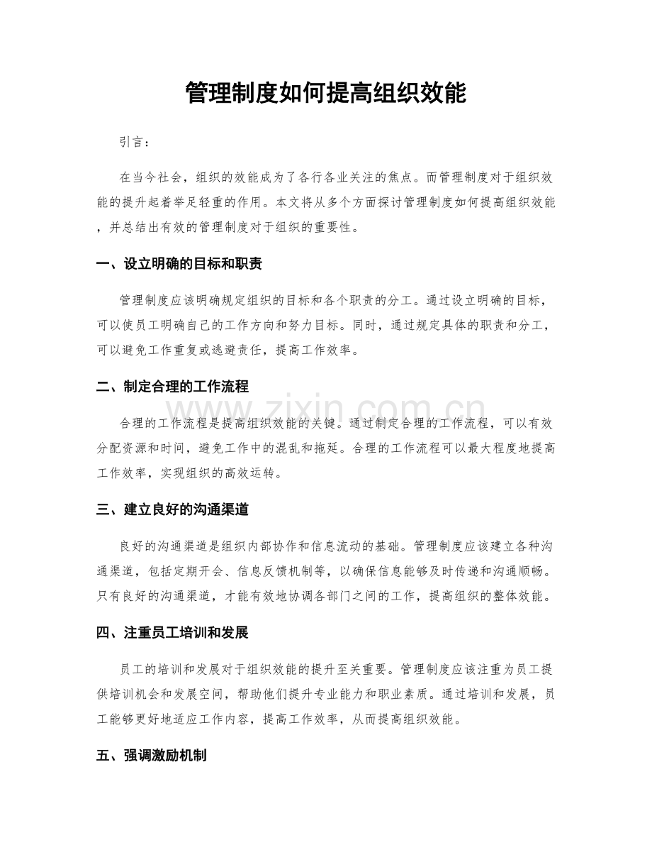 管理制度如何提高组织效能.docx_第1页