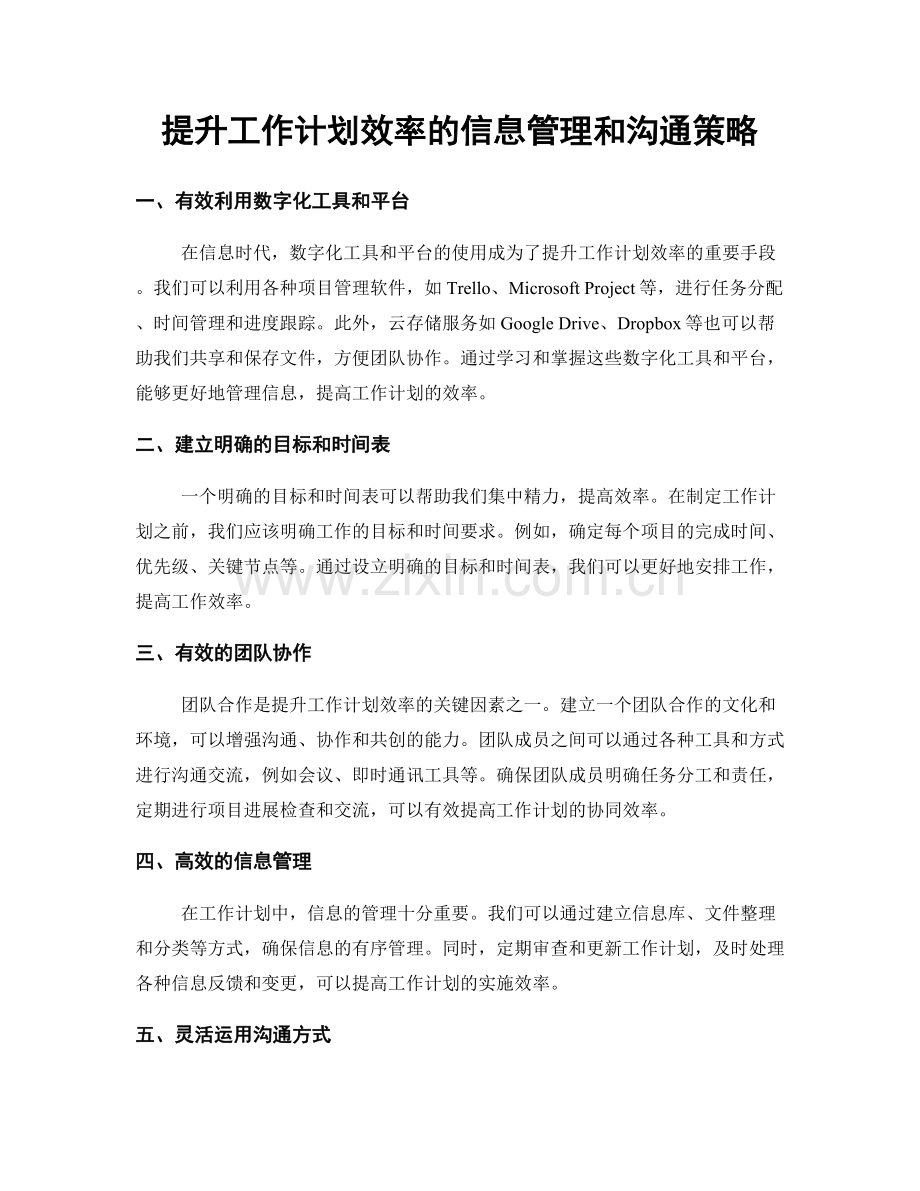 提升工作计划效率的信息管理和沟通策略.docx_第1页