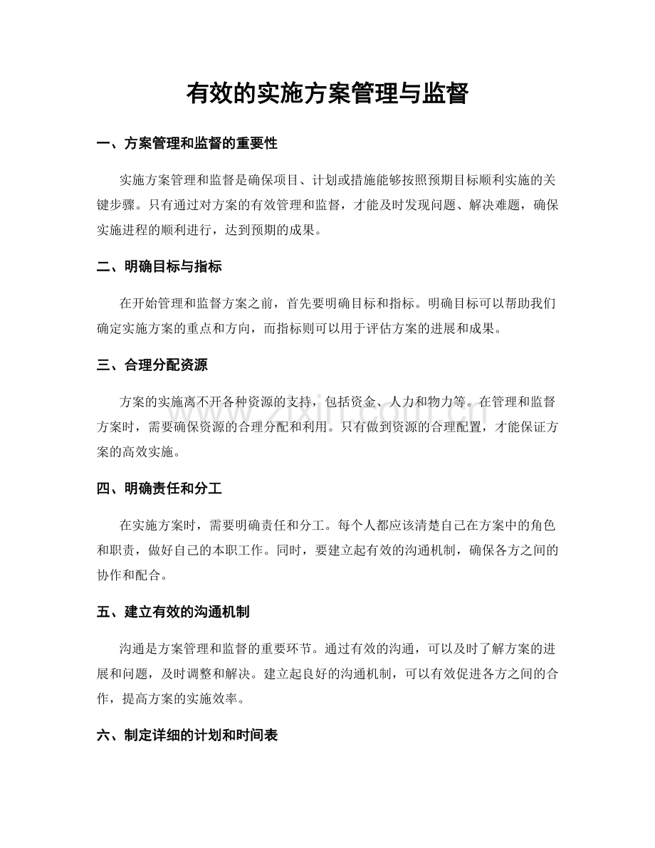 有效的实施方案管理与监督.docx_第1页