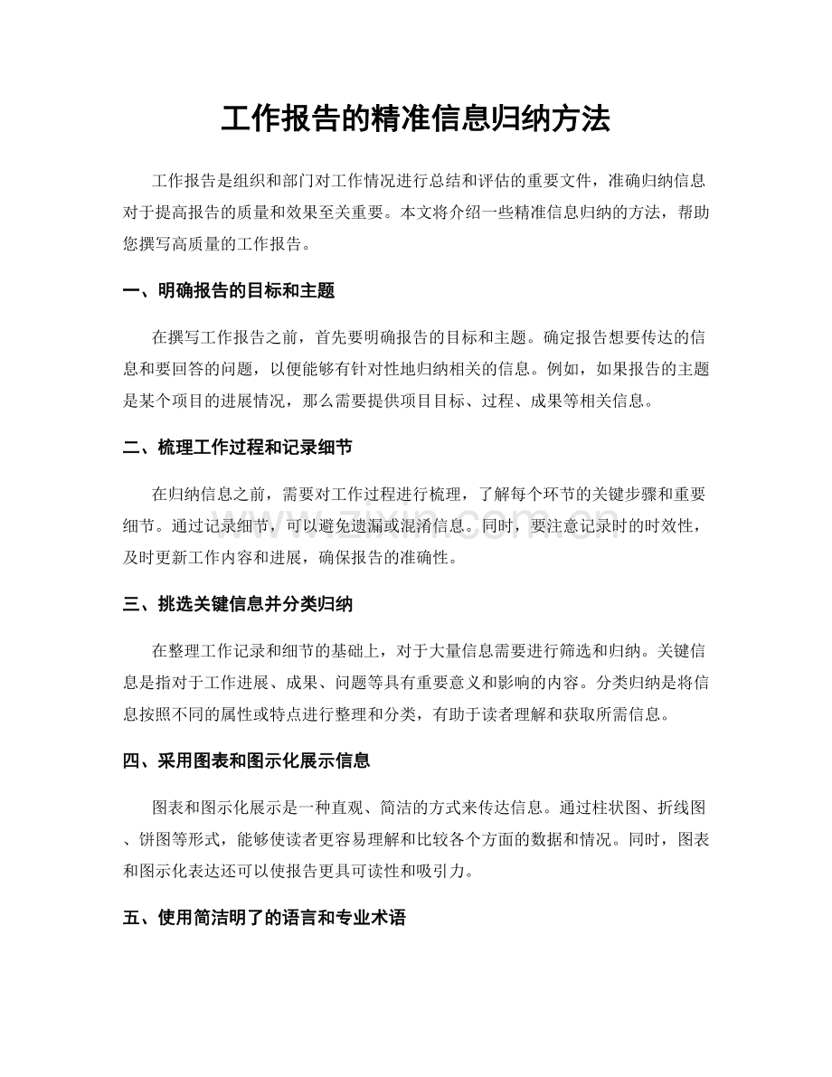 工作报告的精准信息归纳方法.docx_第1页