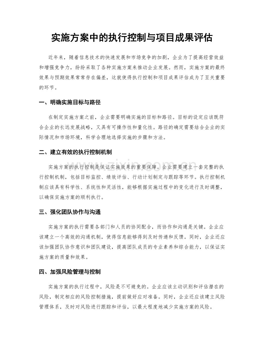 实施方案中的执行控制与项目成果评估.docx_第1页