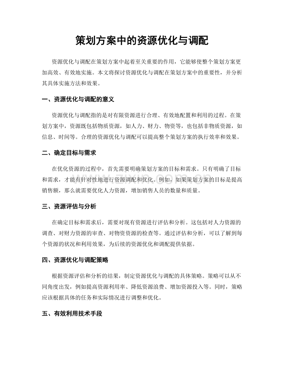 策划方案中的资源优化与调配.docx_第1页