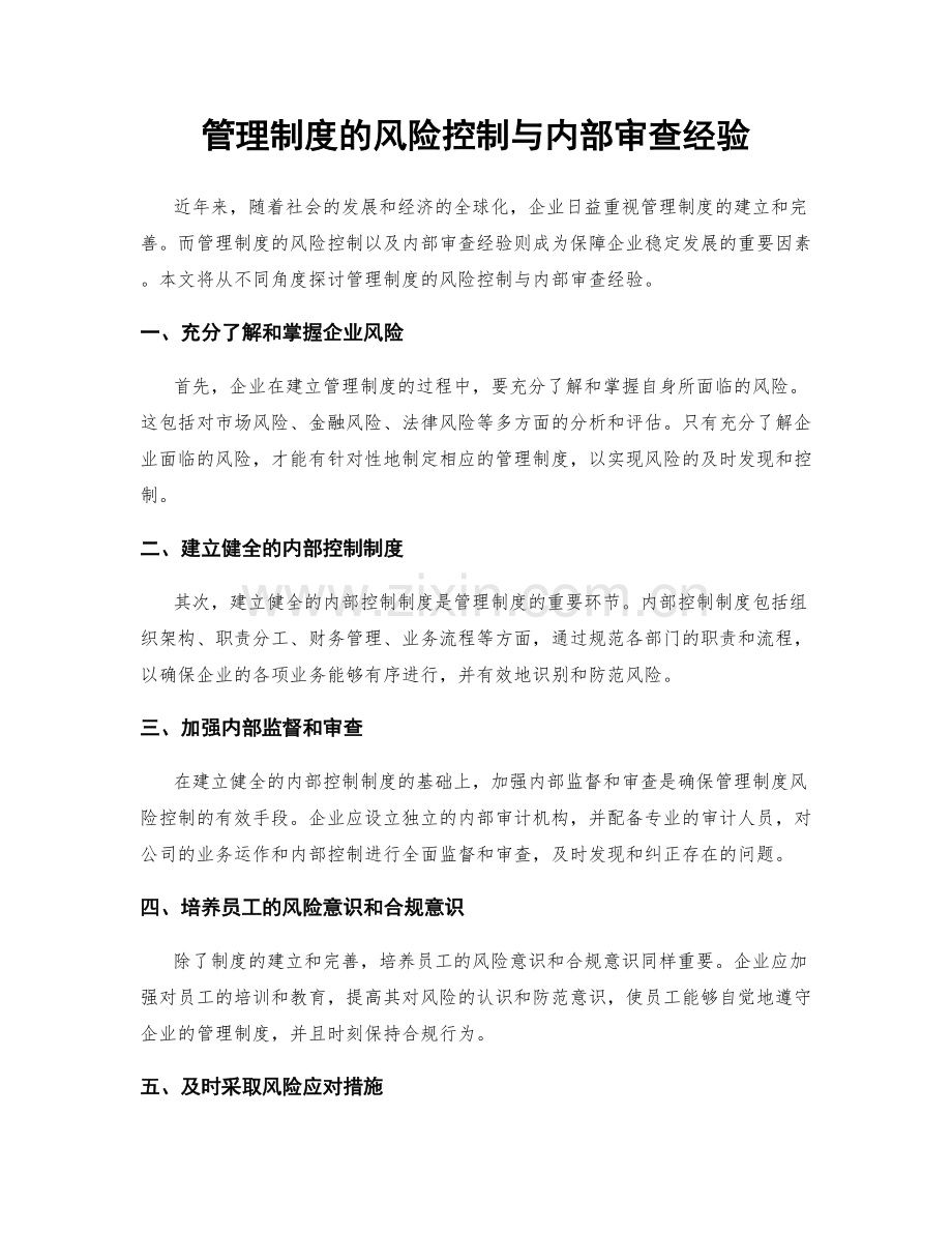 管理制度的风险控制与内部审查经验.docx_第1页