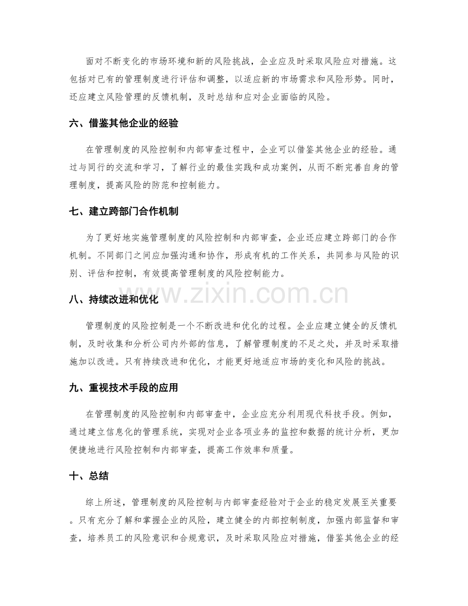 管理制度的风险控制与内部审查经验.docx_第2页