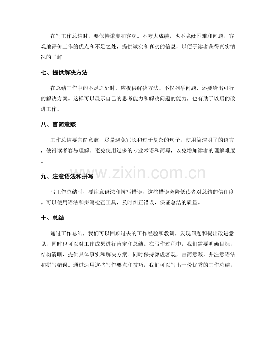 工作总结的写作要点与表达技巧.docx_第2页