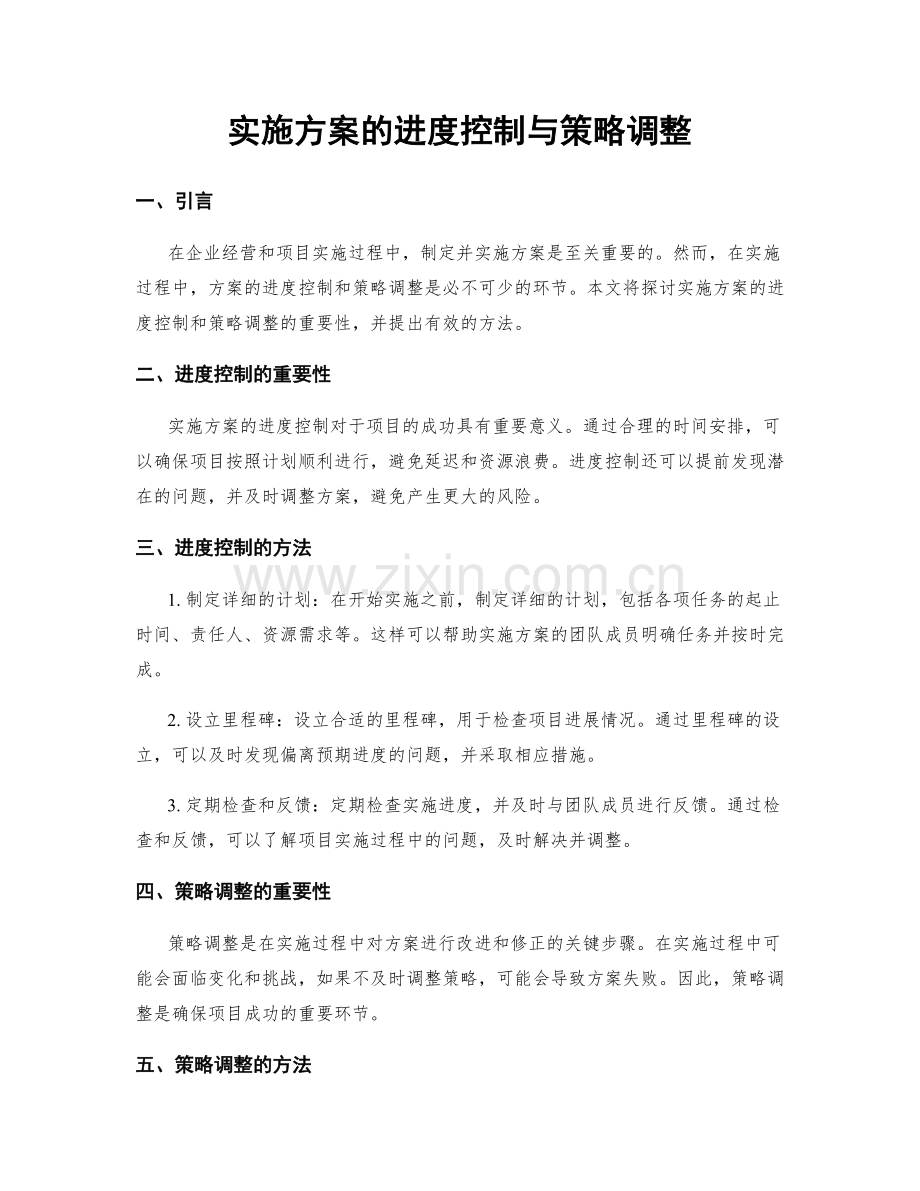 实施方案的进度控制与策略调整.docx_第1页