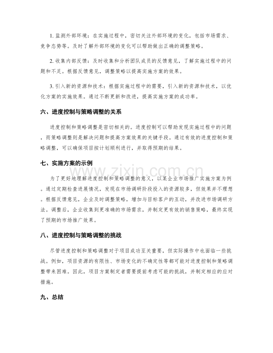 实施方案的进度控制与策略调整.docx_第2页