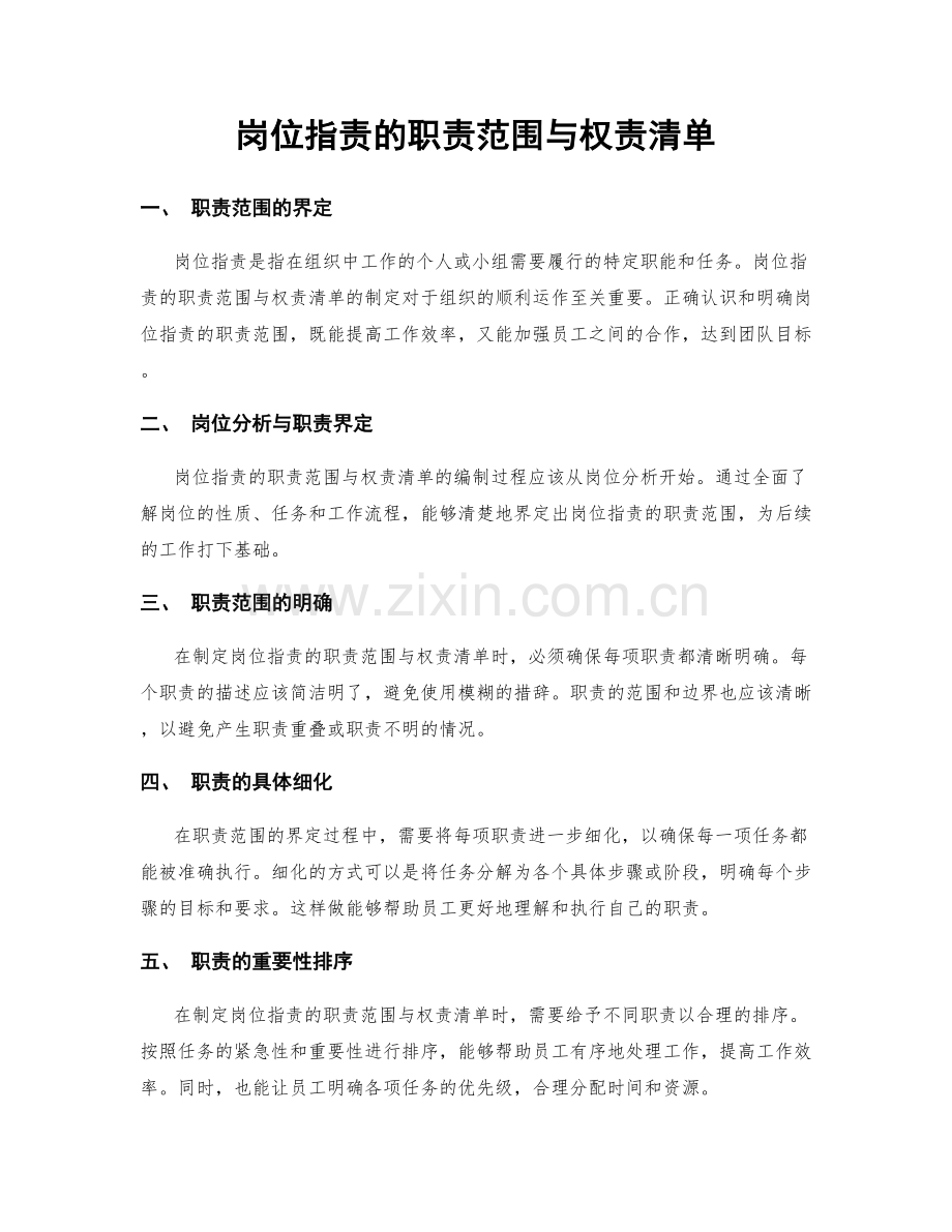 岗位职责的职责范围与权责清单.docx_第1页