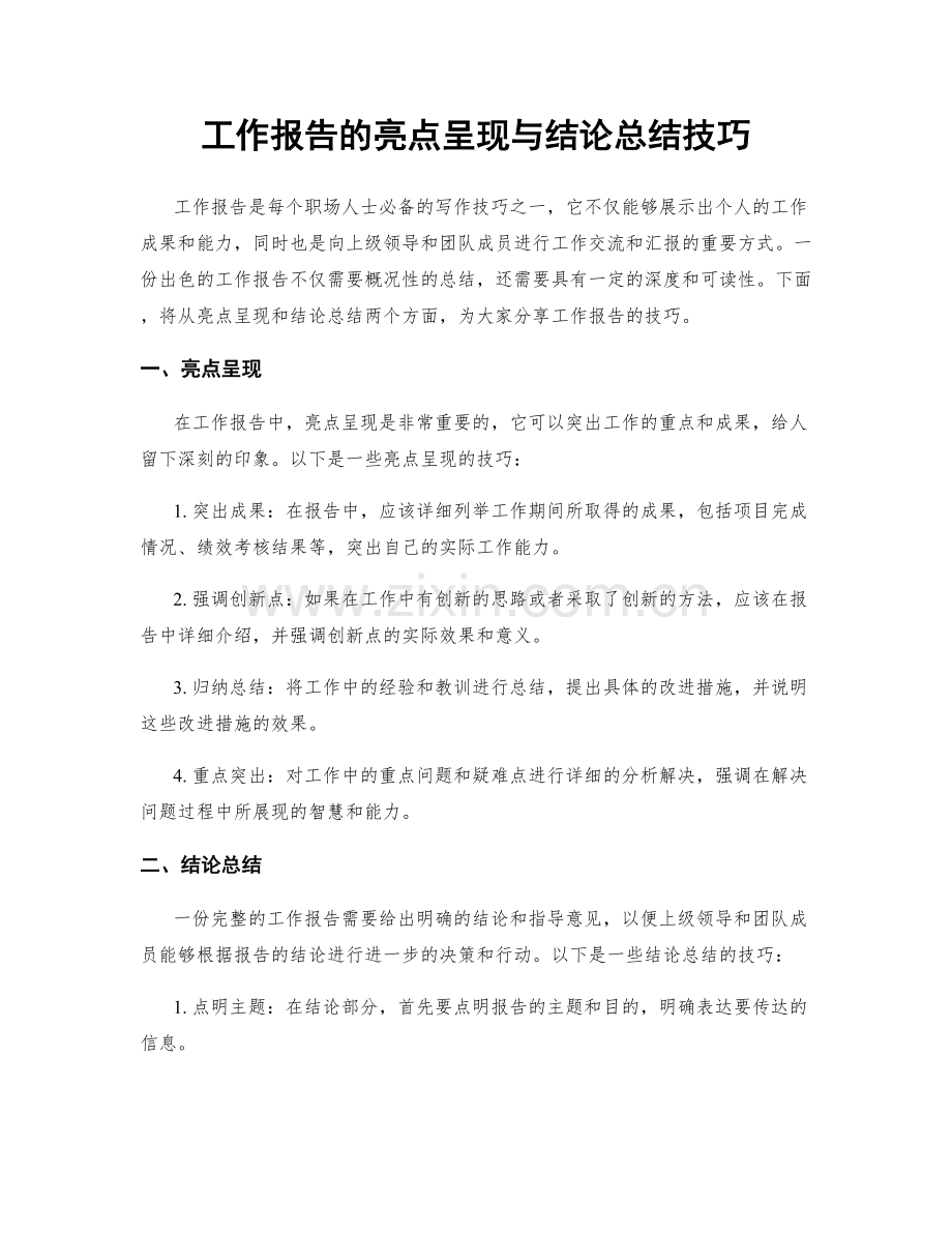 工作报告的亮点呈现与结论总结技巧.docx_第1页