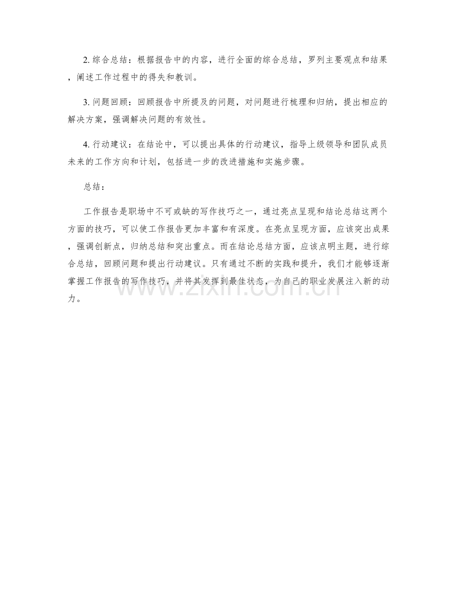 工作报告的亮点呈现与结论总结技巧.docx_第2页