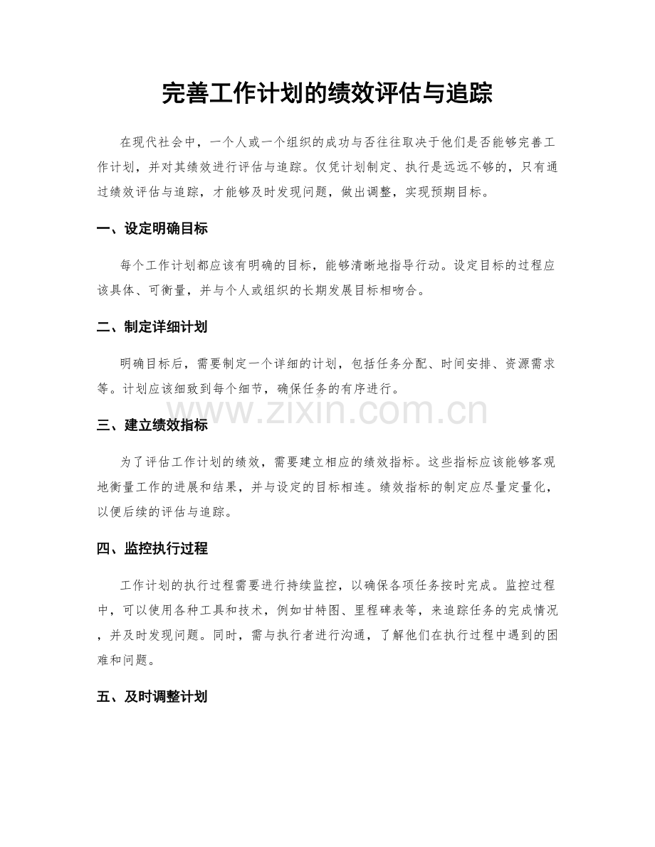 完善工作计划的绩效评估与追踪.docx_第1页