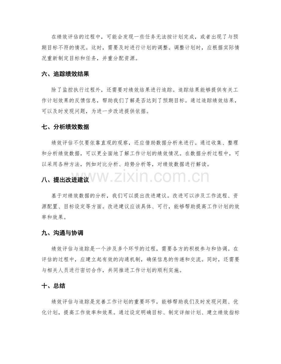 完善工作计划的绩效评估与追踪.docx_第2页