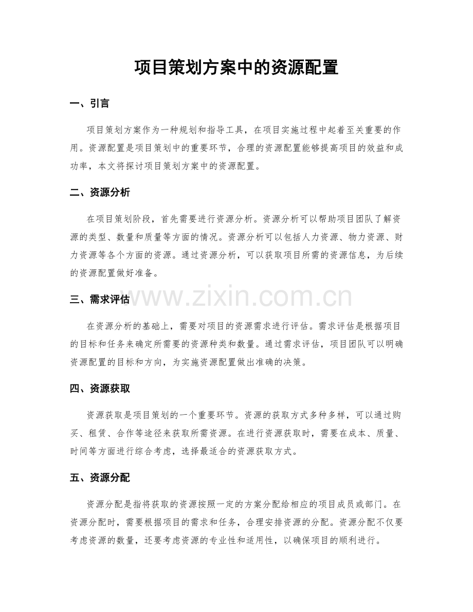 项目策划方案中的资源配置.docx_第1页