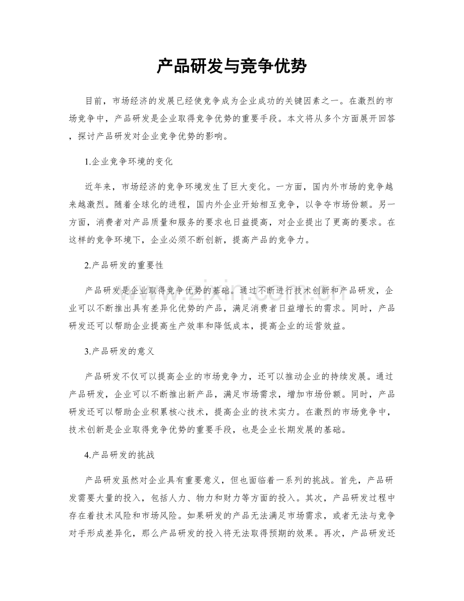 产品研发与竞争优势.docx_第1页