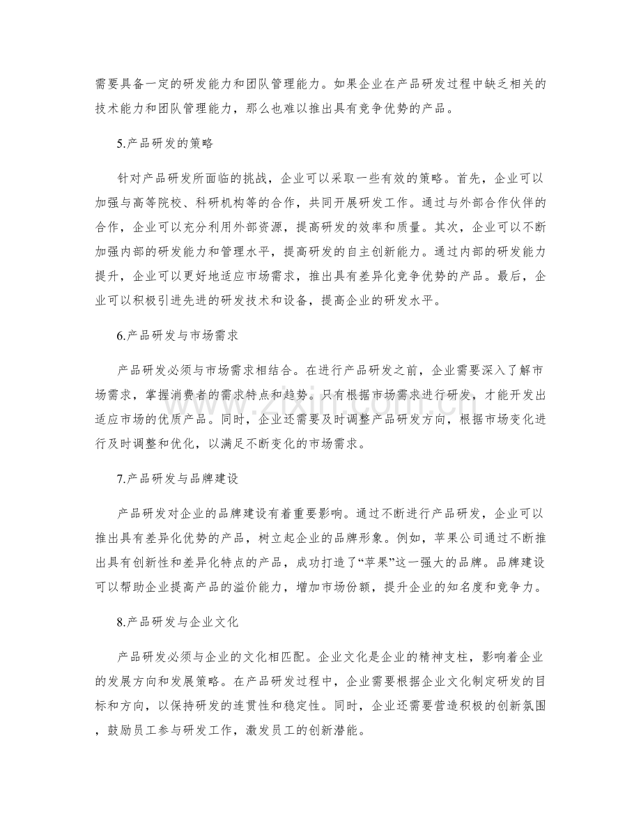 产品研发与竞争优势.docx_第2页