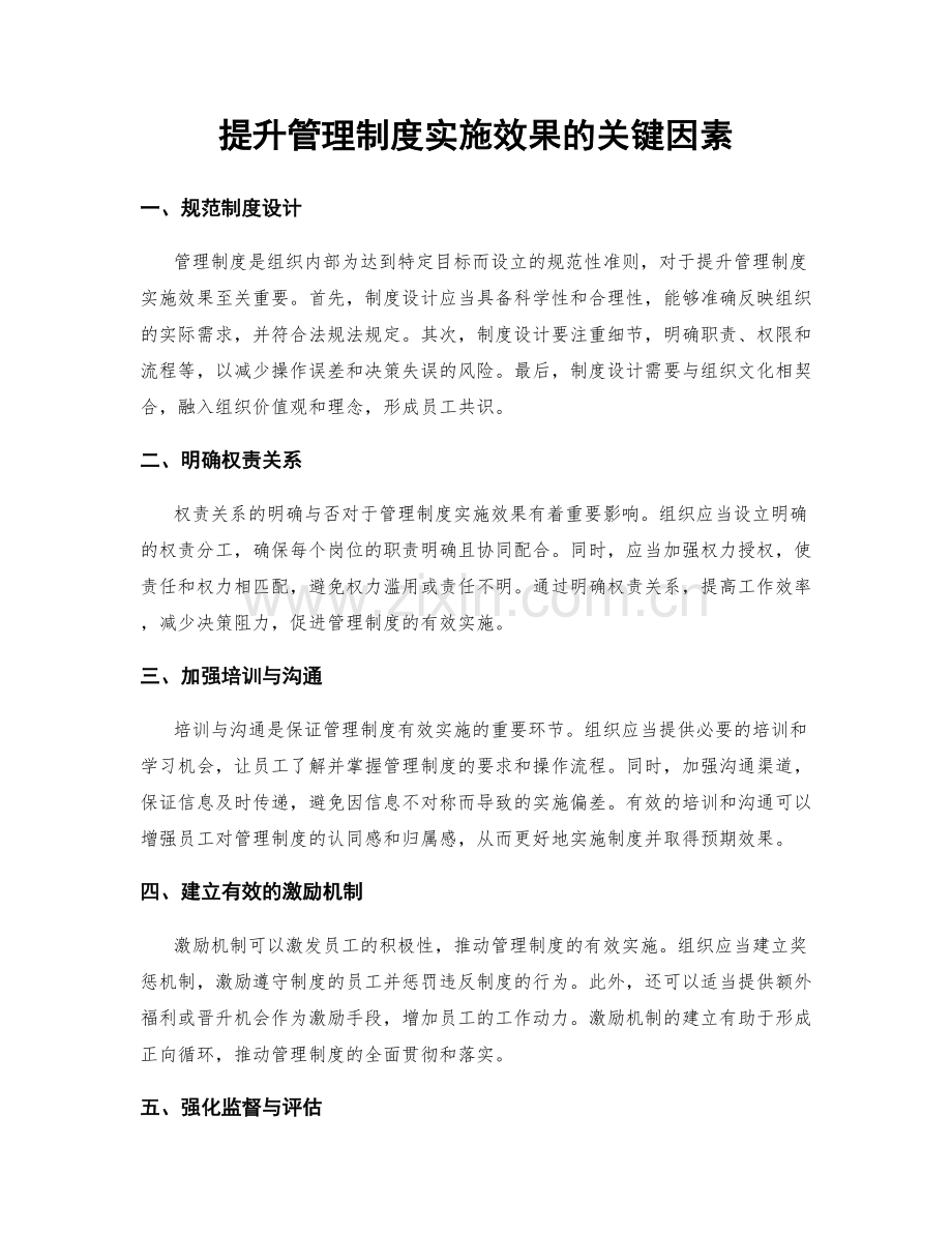 提升管理制度实施效果的关键因素.docx_第1页