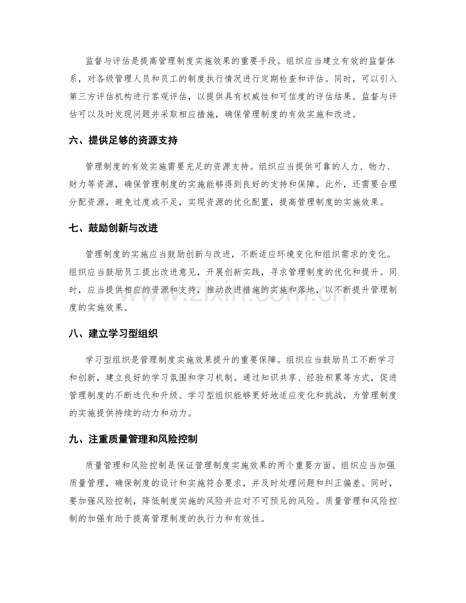 提升管理制度实施效果的关键因素.docx_第2页