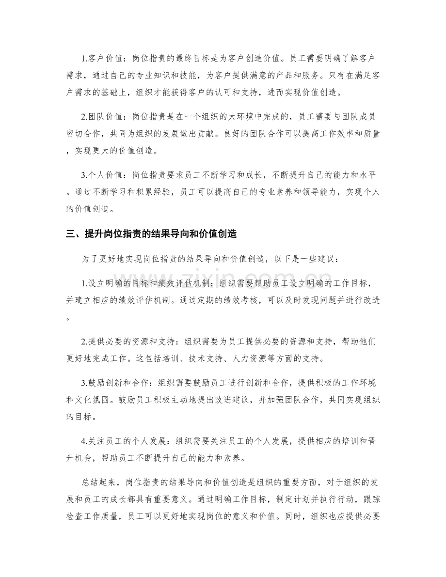 岗位职责的结果导向和价值创造.docx_第2页