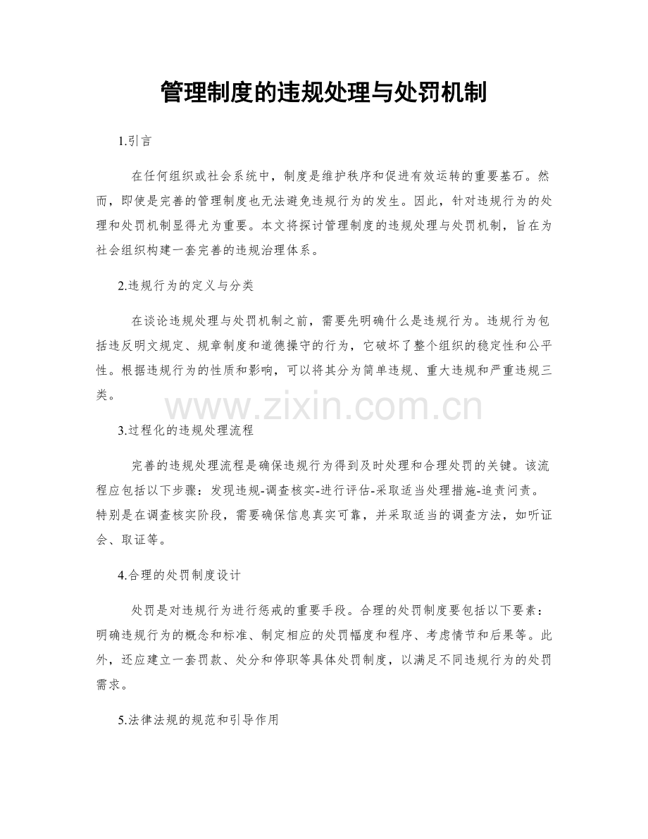 管理制度的违规处理与处罚机制.docx_第1页