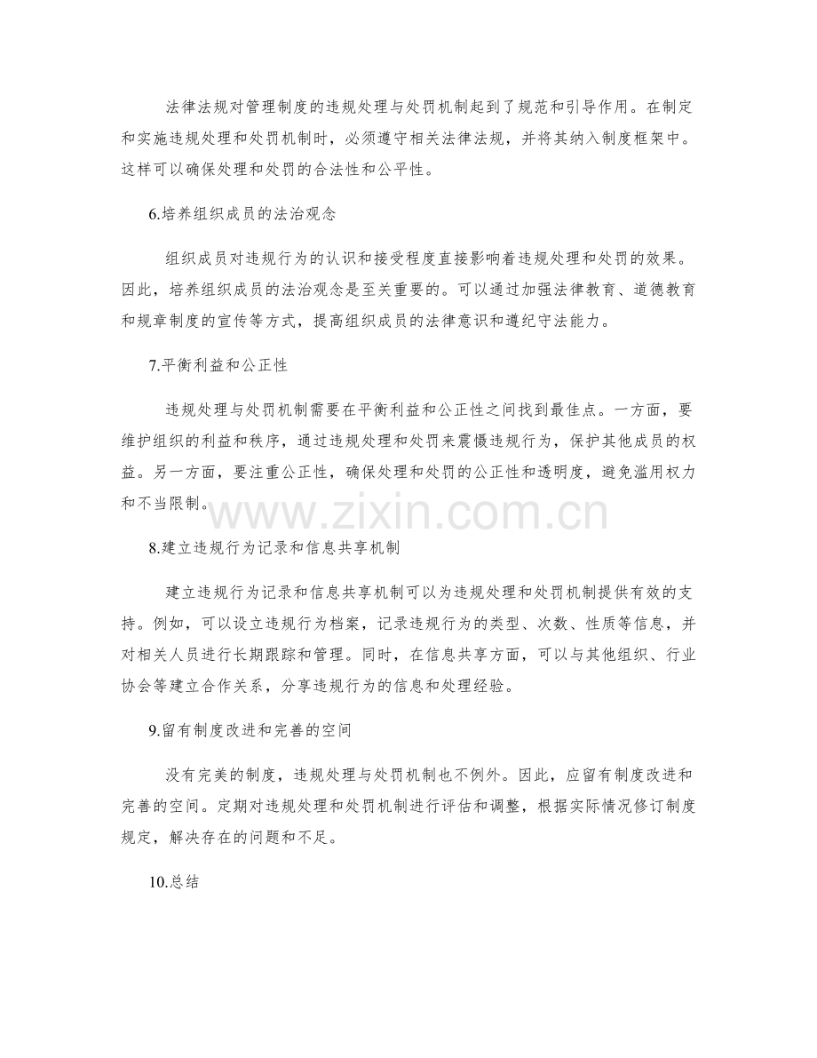 管理制度的违规处理与处罚机制.docx_第2页