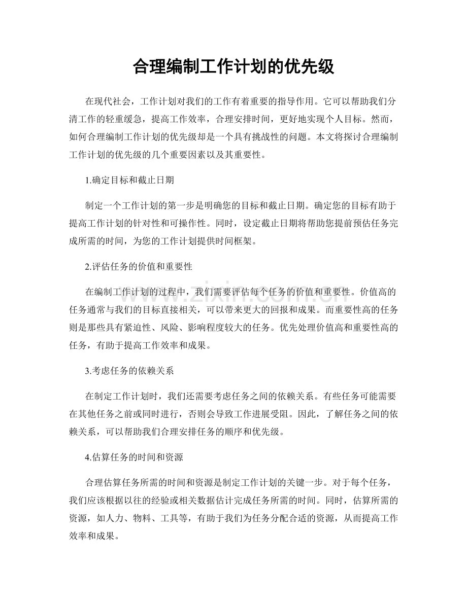 合理编制工作计划的优先级.docx_第1页