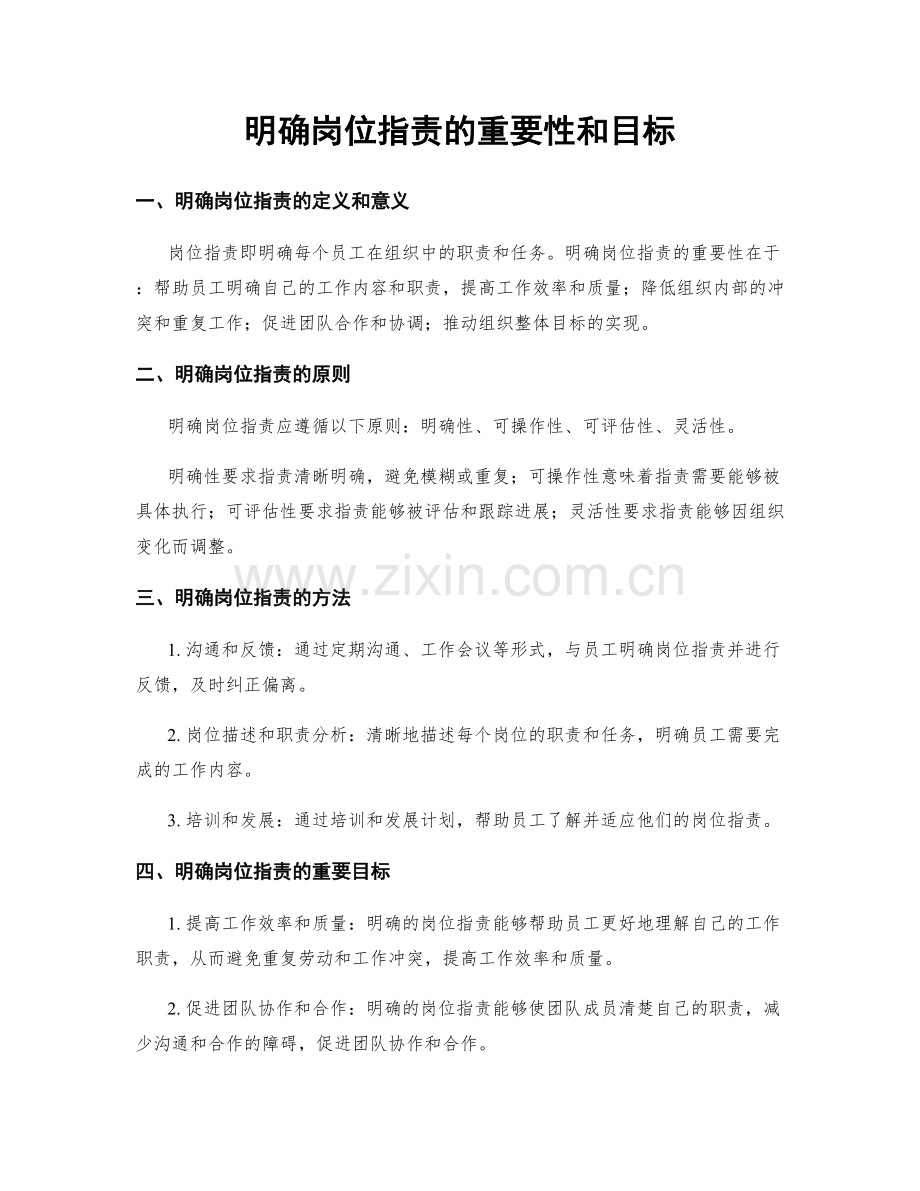 明确岗位职责的重要性和目标.docx_第1页