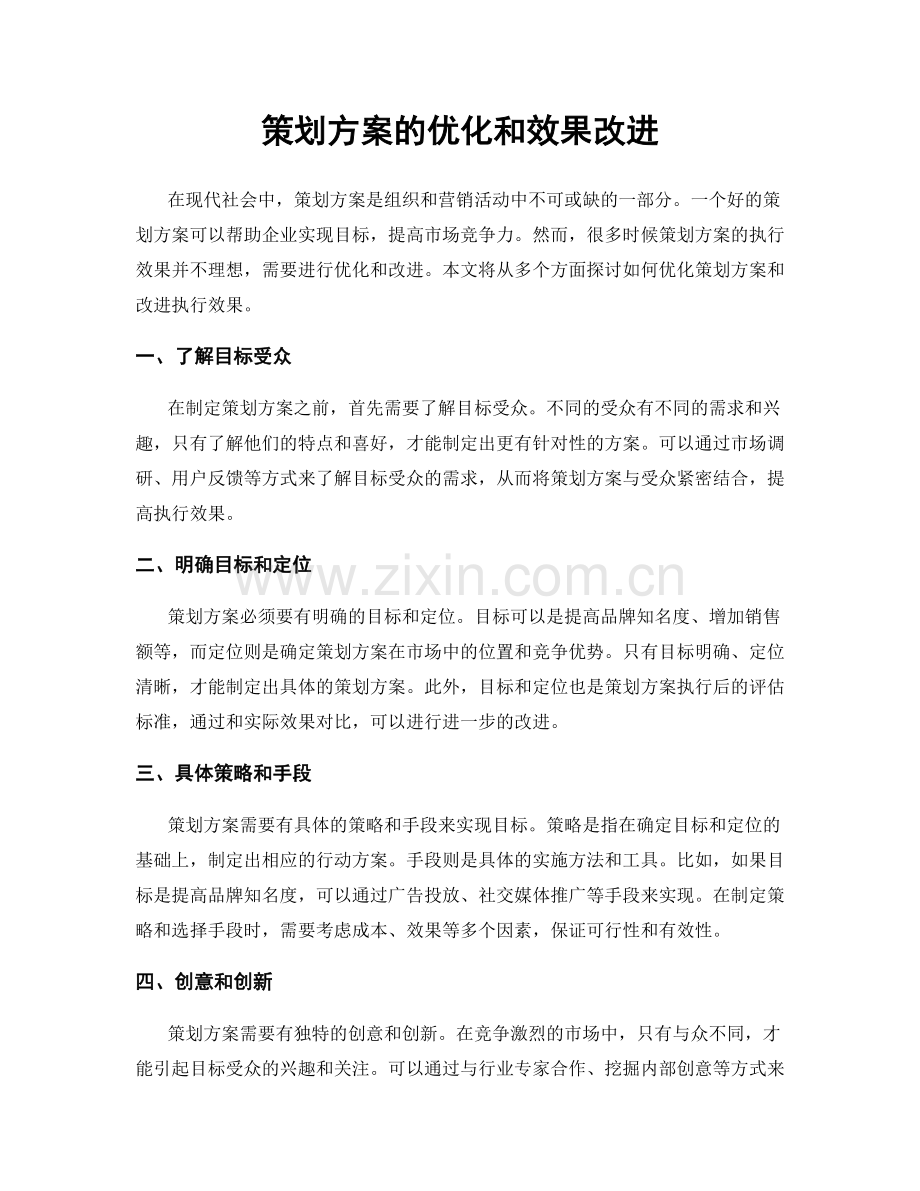 策划方案的优化和效果改进.docx_第1页