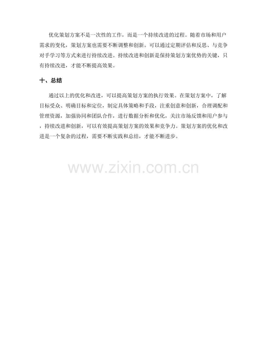 策划方案的优化和效果改进.docx_第3页