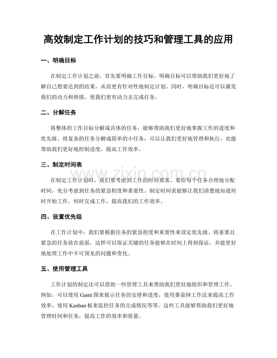 高效制定工作计划的技巧和管理工具的应用.docx_第1页