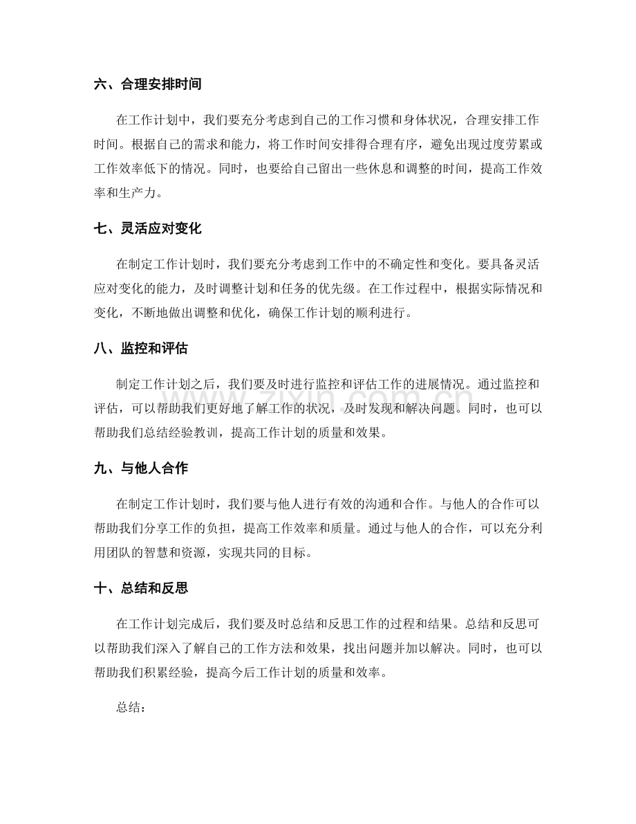 高效制定工作计划的技巧和管理工具的应用.docx_第2页