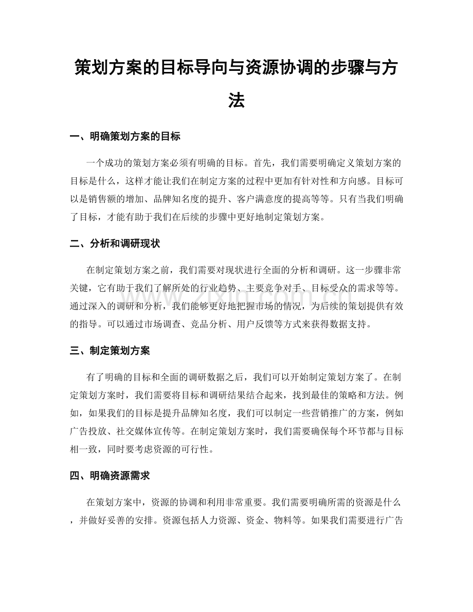 策划方案的目标导向与资源协调的步骤与方法.docx_第1页